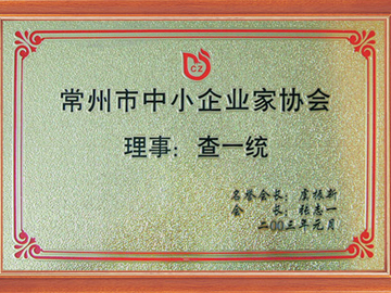 中小企業(yè)家協(xié)會(huì)理事
