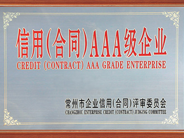 信用（合同）AAA級(jí)企業(yè)