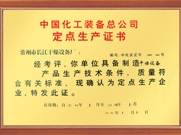 定點(diǎn)生產(chǎn)證書