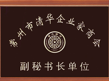 清華企業(yè)家商會(huì)副秘書長單位